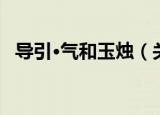 导引·气和玉烛（关于导引·气和玉烛介绍）