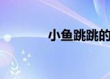小鱼跳跳的故事（小鱼跳跳）