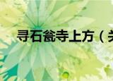 寻石瓮寺上方（关于寻石瓮寺上方介绍）