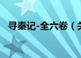 寻秦记-全六卷（关于寻秦记-全六卷介绍）