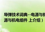 导弹技术词典--电源与机电组件 上（关于导弹技术词典--电源与机电组件 上介绍）