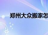 郑州大众搬家怎么样（郑州大众搬家）