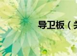 导卫板（关于导卫板介绍）