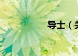 导士（关于导士介绍）