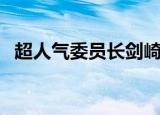 超人气委员长剑崎丽（超人气委员长漫画）
