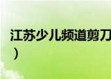江苏少儿频道剪刀石头布真假（江苏少儿频道）