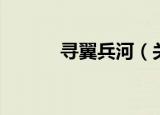 寻翼兵河（关于寻翼兵河介绍）