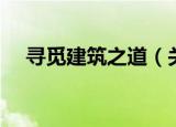 寻觅建筑之道（关于寻觅建筑之道介绍）