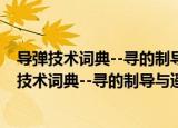 导弹技术词典--寻的制导与遥控制导的弹上装置（关于导弹技术词典--寻的制导与遥控制导的弹上装置介绍）
