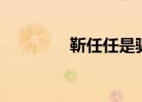 靳任任是骗局吗（靳任任）