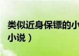 类似近身保镖的小说有哪些（类似近身保镖的小说）