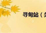 寻甸站（关于寻甸站介绍）