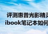  评测惠普光影精灵5游戏本怎么样以及Redmibook笔记本如何