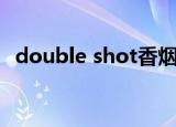 double shot香烟多少钱（double shot）