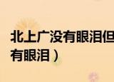 北上广没有眼泪但深圳没有烧烤摊（北上广没有眼泪）
