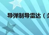 导弹制导雷达（关于导弹制导雷达介绍）