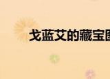戈蓝艾的藏宝图（戈蓝艾的藏宝图）
