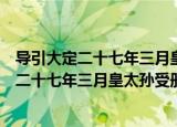 导引大定二十七年三月皇太孙受册谢庙以上（关于导引大定二十七年三月皇太孙受册谢庙以上介绍）