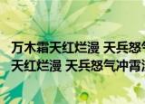 万木霜天红烂漫 天兵怒气冲霄汉什么意思是哪首诗（万木霜天红烂漫 天兵怒气冲霄汉什么意思）
