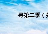 寻第二季（关于寻第二季介绍）