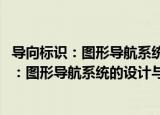 导向标识：图形导航系统的设计与实施 全彩（关于导向标识：图形导航系统的设计与实施 全彩介绍）