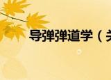 导弹弹道学（关于导弹弹道学介绍）