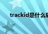 trackid是什么软件（trackid是什么）
