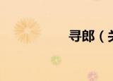 寻郎（关于寻郎介绍）