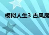 模拟人生3 古风房屋（模拟人生3 修改器）