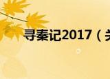 寻秦记2017（关于寻秦记2017介绍）