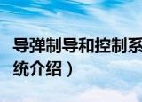 导弹制导和控制系统（关于导弹制导和控制系统介绍）