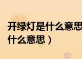 开绿灯是什么意思在什么时候使用（开绿灯是什么意思）