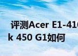  评测Acer E1-410G怎么样以及惠普ProBook 450 G1如何