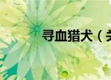 寻血猎犬（关于寻血猎犬介绍）