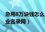急用8万块钱怎么能快点搞的到啊（希年华企业名录网）