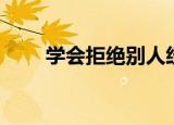 学会拒绝别人经典语录（学会拒绝）