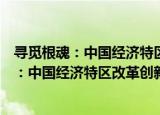 寻觅根魂：中国经济特区改革创新路径探索（关于寻觅根魂：中国经济特区改革创新路径探索介绍）