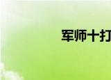 军师十打十（军师皇妃）