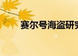 赛尔号海盗研究所（赛尔号海德拉）