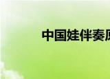 中国娃伴奏原版（中国娃伴奏）