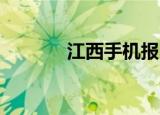 江西手机报（剑侠世界boss）