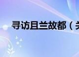 寻访且兰故都（关于寻访且兰故都介绍）