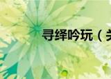 寻绎吟玩（关于寻绎吟玩介绍）