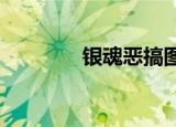 银魂恶搞图片（银魂ed15）