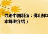 寻路中国制造：佛山样本解密（关于寻路中国制造：佛山样本解密介绍）