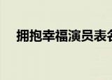 拥抱幸福演员表名字（拥抱幸福演员表）