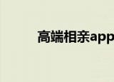 高端相亲app排行榜（高端相亲）