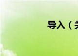 导入（关于导入介绍）