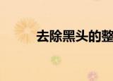 去除黑头的整个过程（去除黑头）