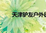 天津驴友户外徒步登山（天津驴友）
